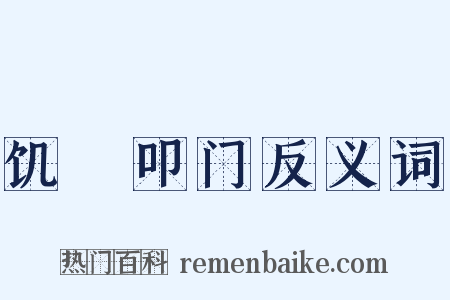 饥駈叩门反义词是什么意思的图片
